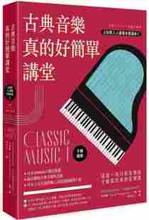 进口港台原版 现货 吉松隆《古典音乐真的好简单讲堂（手绘图解）（二版）》如果出版社