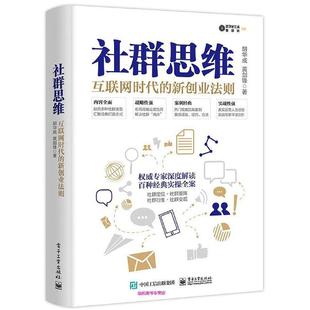 本版中文 社群思维 互联网时代的新创业法则 社群打造爆款产品流程方法营销技巧 社群粉丝营销经济学 现货