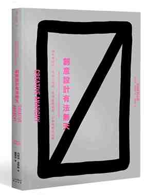 进口港台原版 现货 创意设计有法无天：有本事设计，有能力说服，更有创意造反，打破规则不设限奇光出版