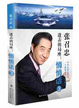 本版中文 进击的局座  悄悄话3 张召忠 著 文学 杂文 中国古代随笔 新华书店正版图书籍长江文艺出版社 现货