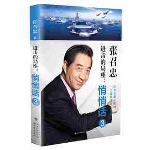 本版中文 进击的局座  悄悄话3 张召忠 著 文学 杂文 中国古代随笔 新华书店正版图书籍长江文艺出版社 现货