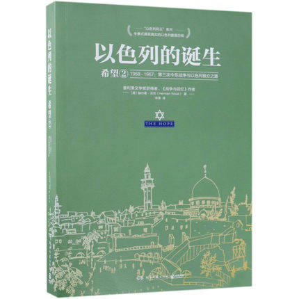 本版中文 以色列的诞生 希望2 1958-1967 第三次中东战争与以色列独立之路以色列风云系列世界战争和平 现货