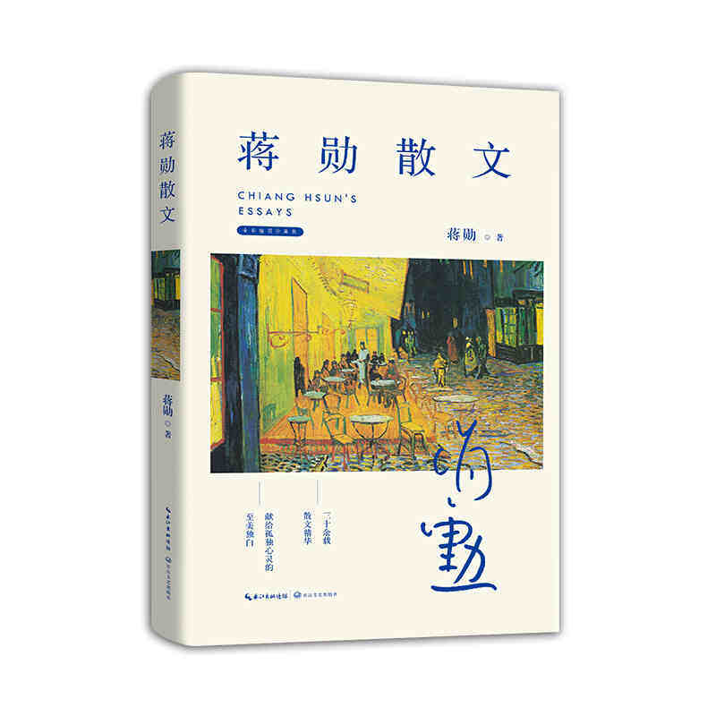 本版中文 蒋勋散文全彩插图珍藏版 蒋勋著林青霞推崇的美学大师三十余载散文精粹献给孤独心灵至美独白