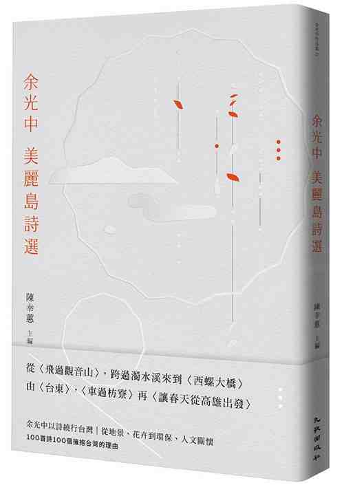 现货 港台原版 余光中美丽岛诗选 / 陈幸蕙-主编