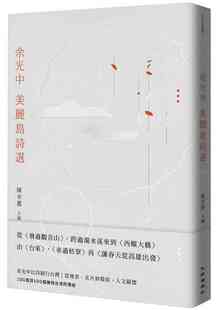 现货 港台原版 余光中美丽岛诗选 / 陈幸蕙-主编