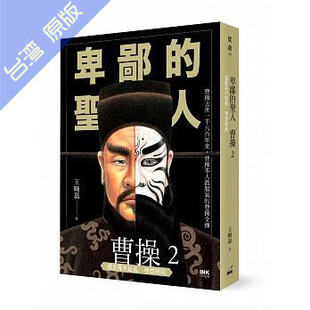 港台原版 王晓磊 卑鄙 理想破灭 印刻 圣人曹操02：镇压黄巾起义 现货
