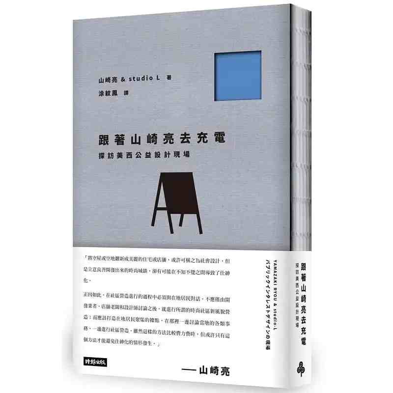 进口港台原版 现货 山崎亮《跟着山崎亮去充电:探访美西公益设计现场》时报出版