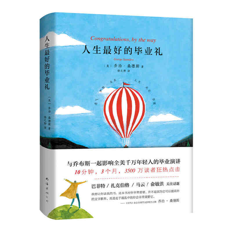 本版中文 人生最好的毕业礼 乔治桑德斯著 与乔布斯一起影响美国千万年轻人的毕业演讲 人生哲学青年读物