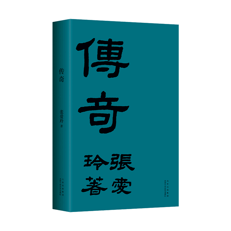 本版中文 传奇 张爱玲 正版书籍小说畅销书 北京十月文艺出版社