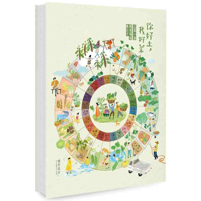 港台原版 现货 你好土我好菜：三菜一汤，跟着节气过日子（书衣海报珍藏版） / 种籽设计