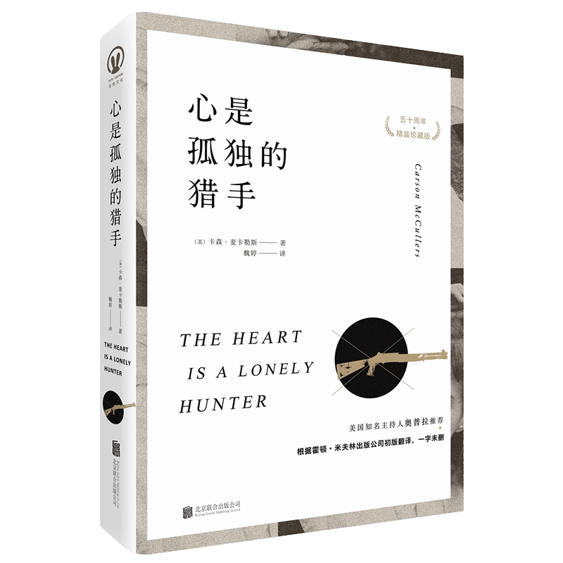 本版中文 心是孤独的猎手 （美）卡森·麦卡勒斯 著 现当代文学书籍畅销书排行榜经典文学小说 北京联合出版有限责任公司