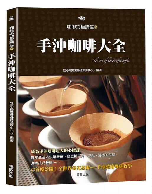 港台原版图书 手冲咖啡大全  丑小鸭咖啡师训练中心 进口台版书籍 现货