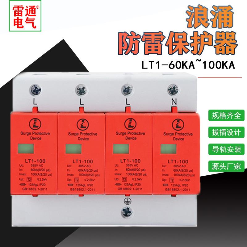 浪涌保护器电源避雷器4P65-100KA385V三相电源防雷模块电涌保护器