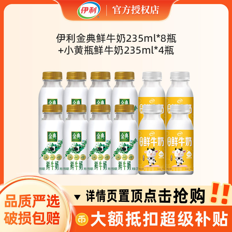 伊利金典巴氏杀菌鲜牛奶235ml*8瓶+高钙小黄瓶鲜牛奶235ml*4瓶