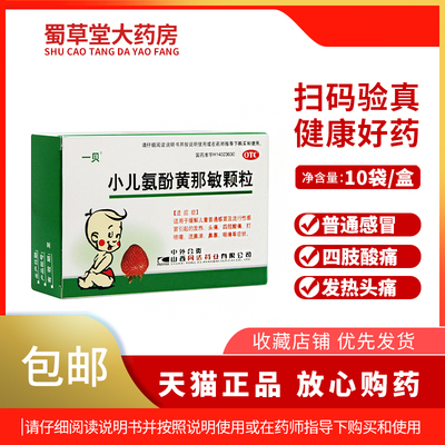 【一贝】小儿氨酚黄那敏颗粒125mg0.5mg5mg*10袋/盒