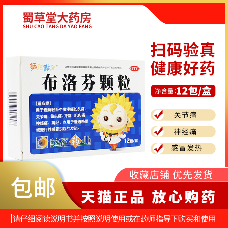 葵花布洛芬颗粒头痛发热神经痛牙痛肌肉痛痛经葵花康宝偏头痛感冒