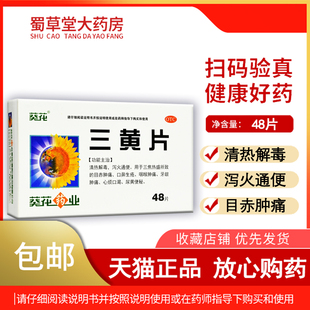 包邮葵花三黄片48片牙龈肿痛咽喉肿痛清热解毒口鼻生疮便秘药物