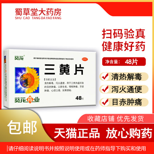 【葵花】三黄片48片/盒