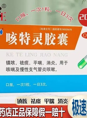修正咳特灵胶囊20粒咳喘慢性支气管炎咳嗽祛痰平喘镇咳消炎