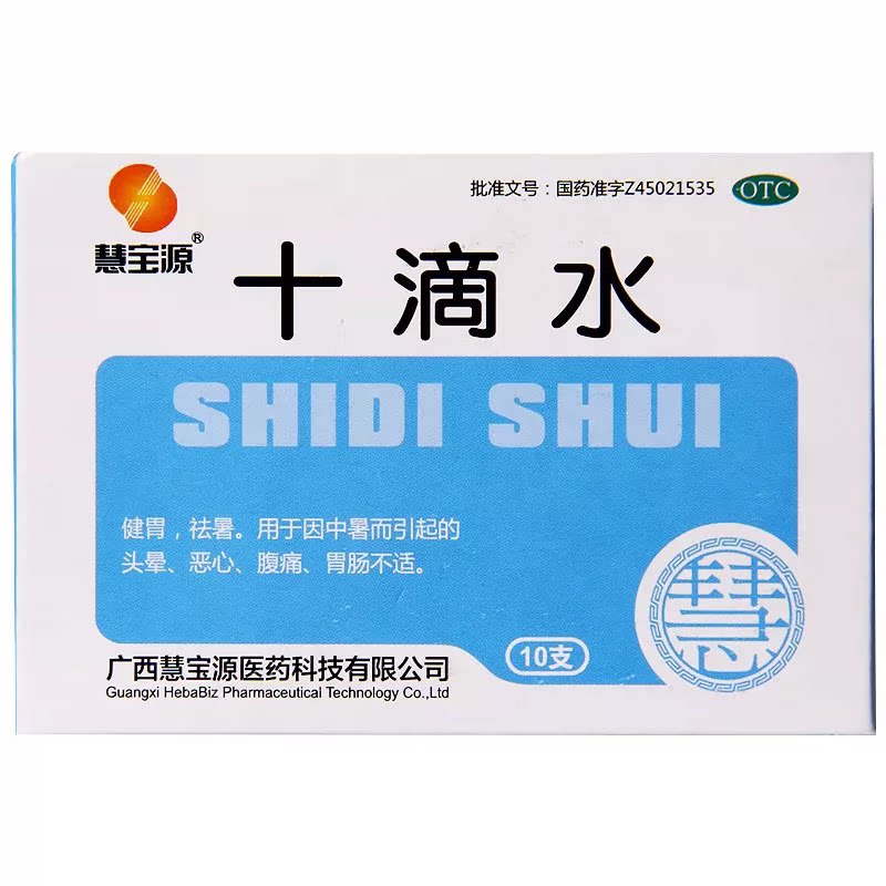 [慧宝源]十滴水5ml*10支/盒