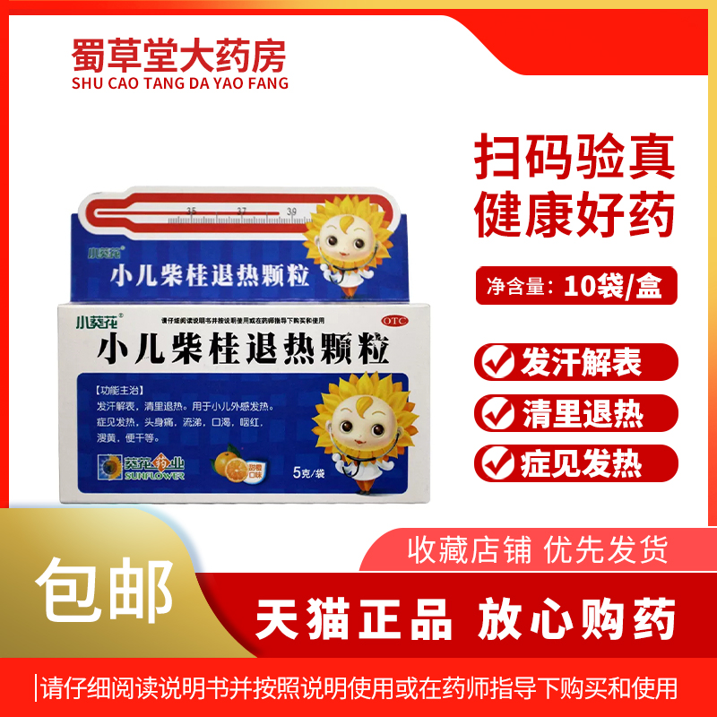 【小葵花】小儿柴桂退热颗粒5g*10袋/盒