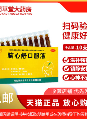 【济安堂】脑心舒口服液10ml*10支/盒