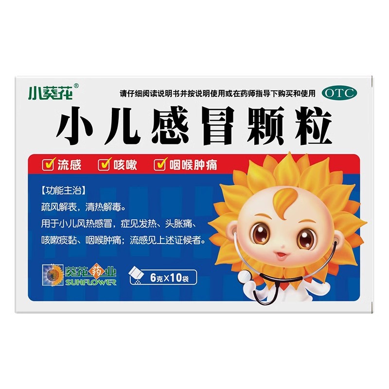 小葵花小儿感冒颗粒10袋流感发烧头痛咳嗽咽喉肿痛葵花