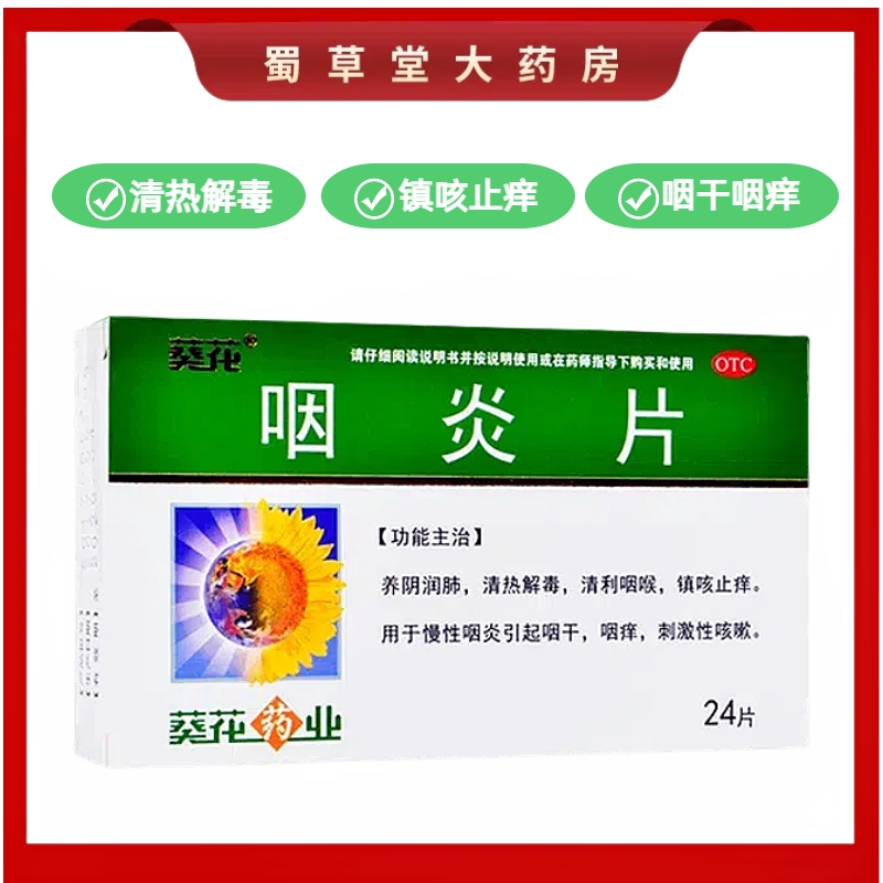 葵花咽炎片0.25g*24片慢性咽炎引起咽干咽痒镇咳止痒清热解毒咳嗽
