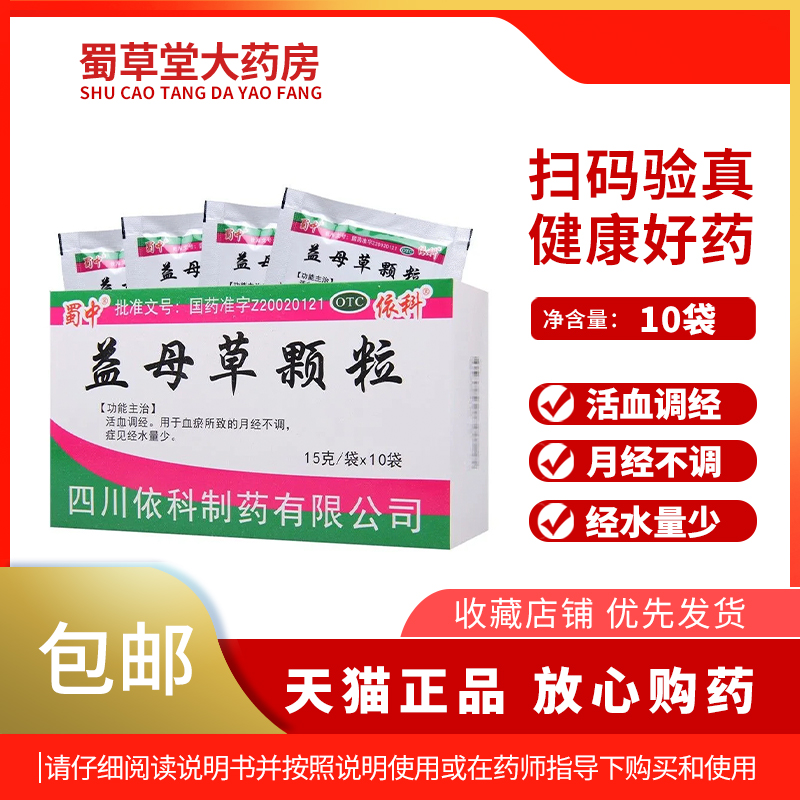 【蜀中】益母草颗粒15g*10袋/盒