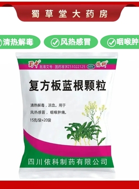 蜀中复方板蓝根颗粒15g*20袋风热感冒咽喉肿痛清热解毒凉血依科