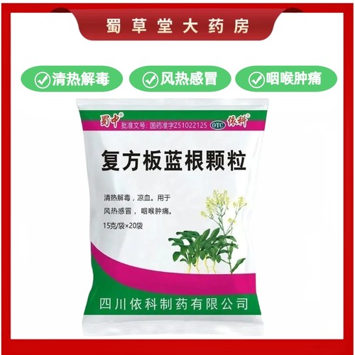 蜀中复方板蓝根颗粒15g*20袋风热感冒咽喉肿痛清热解毒凉血依科
