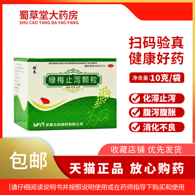 【敬良】绿梅止泻颗粒10g*10袋/盒