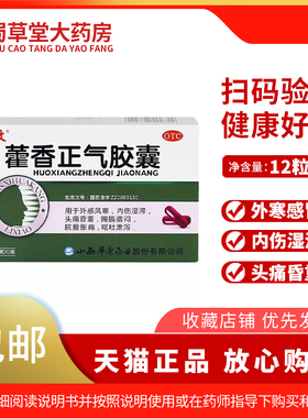 立效 藿香正气胶囊12粒夏季呕吐腹泻拉肚子风寒
