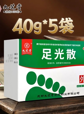 九芝堂足光散 40g*5袋 清热燥湿杀虫敛汗手足癣臭汗症