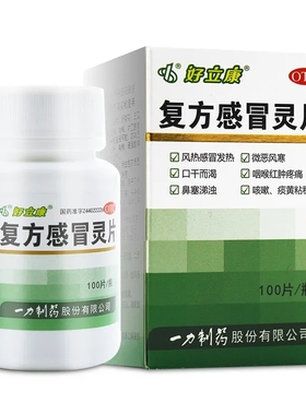 一力 好立康 复方感冒灵片 0.23g*100片风热感冒发热咽喉红肿疼痛