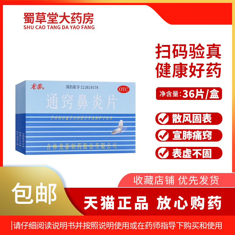 龙泰 通窍鼻炎片 36片 散风固表 宣肺通窍 用于风热蕴肺 慢性鼻炎,OTC药品/国际医药,鼻,淘宝优惠券,粉丝福利购,淘宝优惠卷