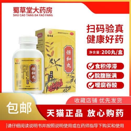 【张恒春】保和丸0.375g*200丸/盒