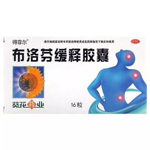 頭痛關節肌肉神經痛牙痛痛經發熱 葵花得菲爾布洛芬緩釋膠囊16粒