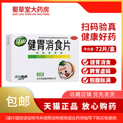 江中健胃消食片72片健胃消食食积不思饮食嗳腐酸臭消化不良