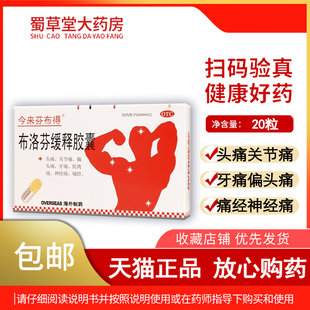 包邮】今来芬布得布洛芬缓释胶囊20粒头痛经牙痛退烧止痛片痛经