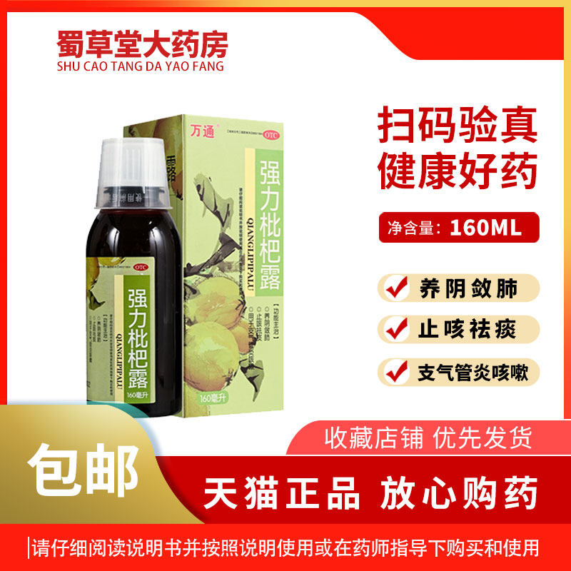 万通 强力枇杷露 160ml*1瓶/盒 支气管炎咳嗽 止咳祛痰 养阴敛肺