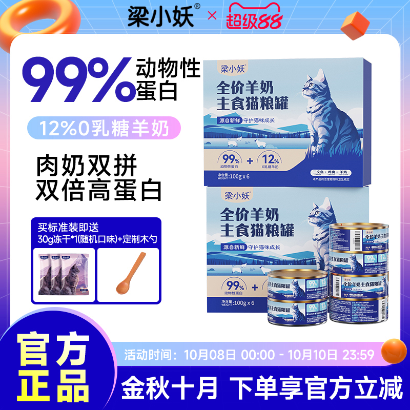 梁小妖补充营养羊奶主食罐