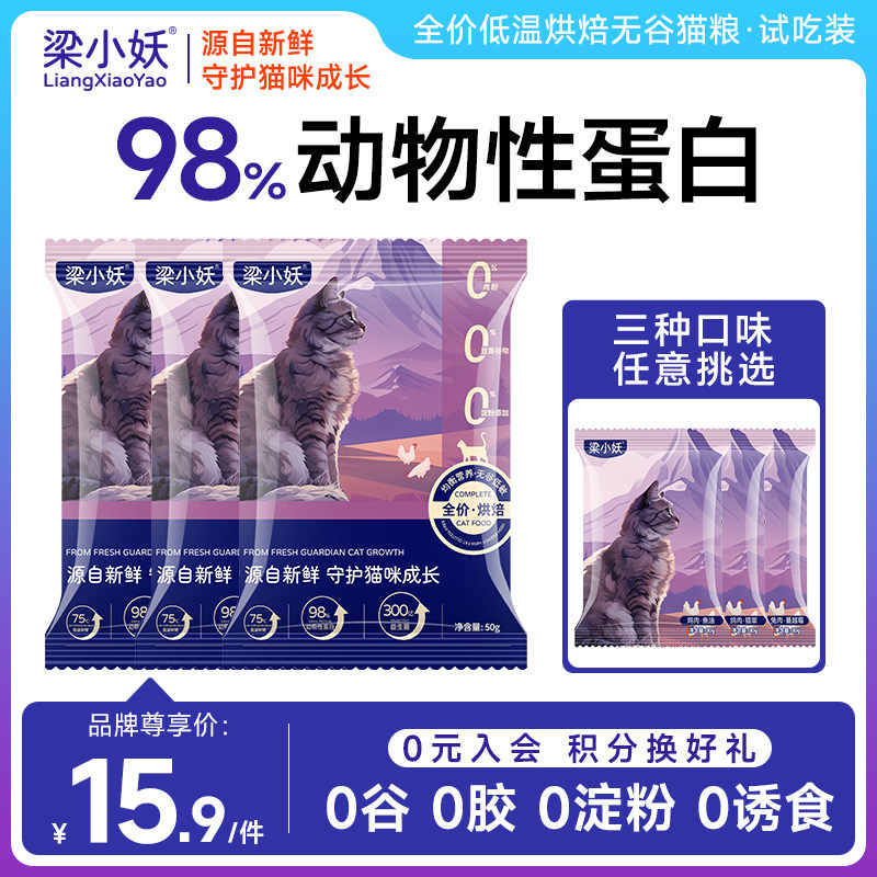 【试吃装】梁小妖低温烘焙猫粮全价全期幼猫成猫无谷高肉蛋白主粮,宠物/宠物食品及用品,猫全价风干/烘焙粮,淘宝优惠券,粉丝福利购,淘宝优惠卷