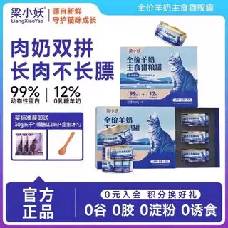 梁小妖补充营养羊奶主食罐