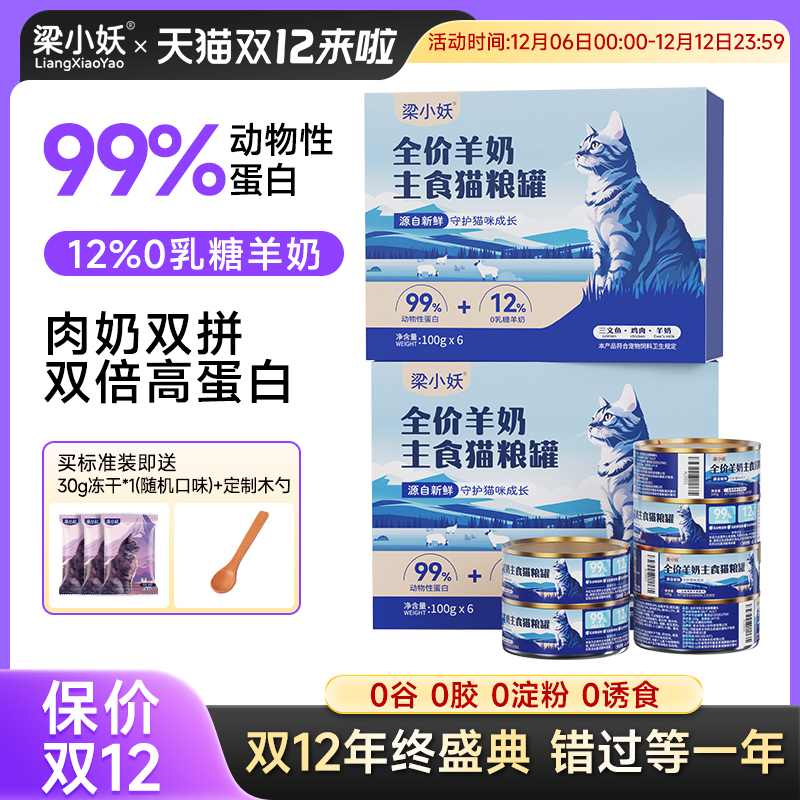 梁小妖补充营养羊奶主食罐