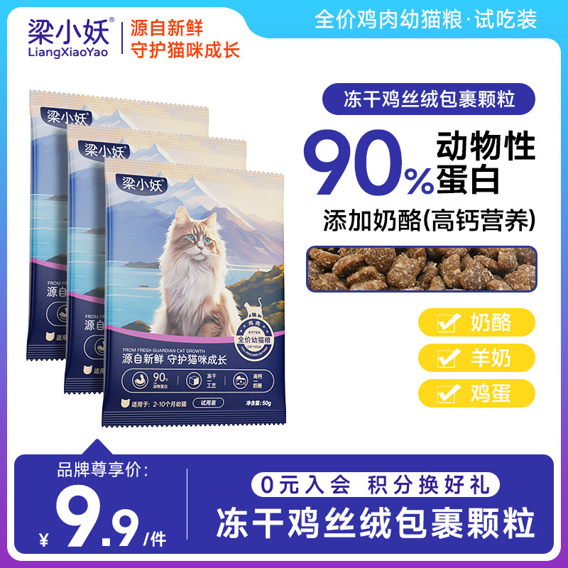 【试吃装】梁小妖猫粮幼猫专用全价膨化营养高钙蛋白奶酪小猫通用