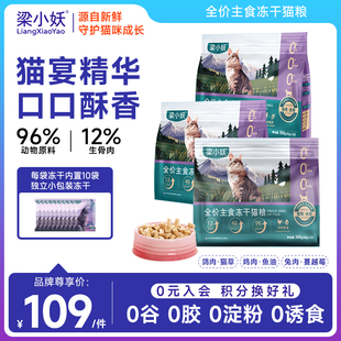 梁小妖全价主食冻干猫咪鸡肉增肥发腮无谷营养高蛋白通用成幼猫粮