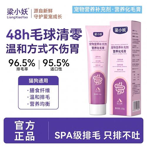 梁小妖营养化毛膏去毛球温和排毛