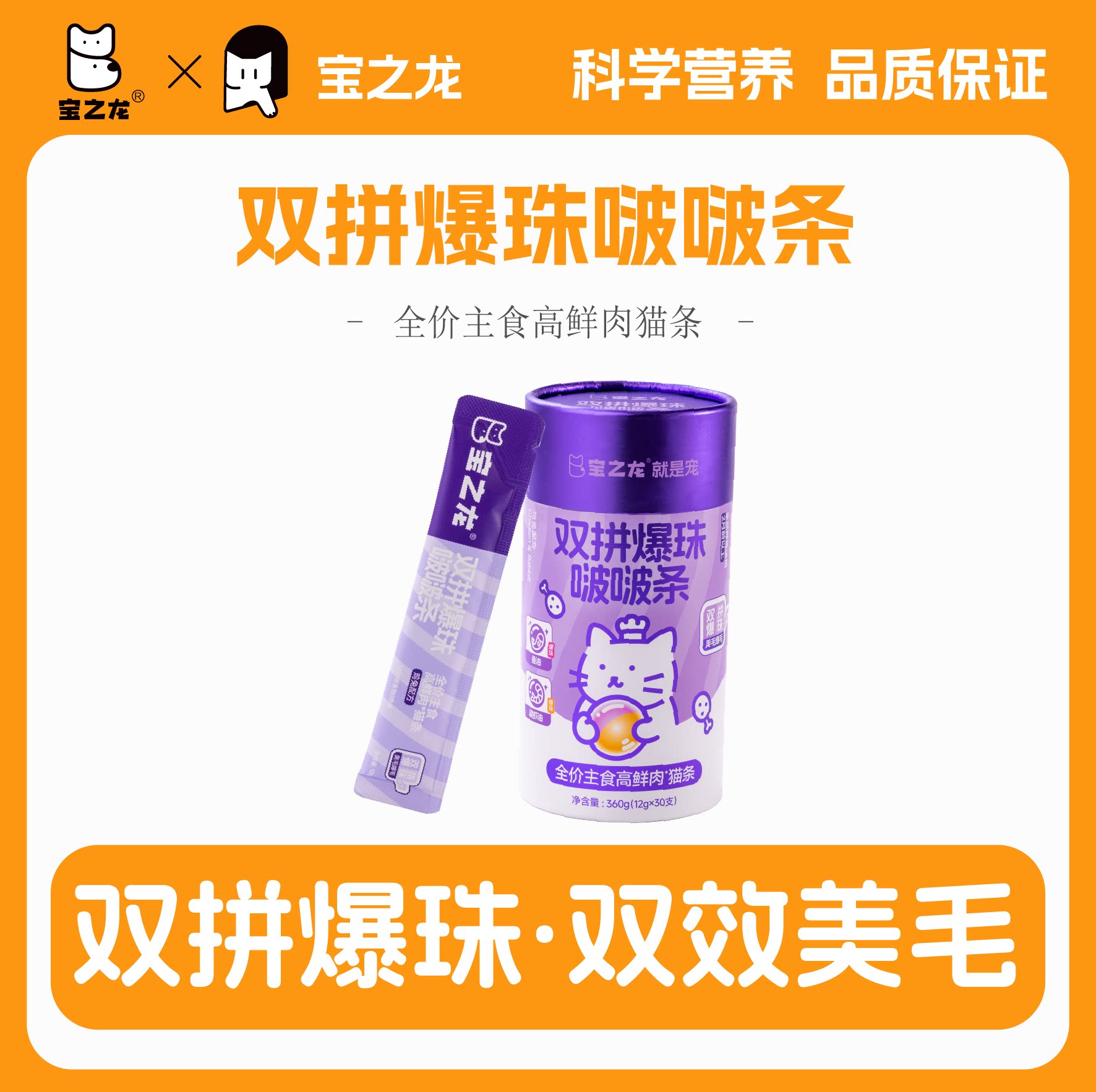 宝之龙双拼爆珠啵啵条高鲜肉猫条