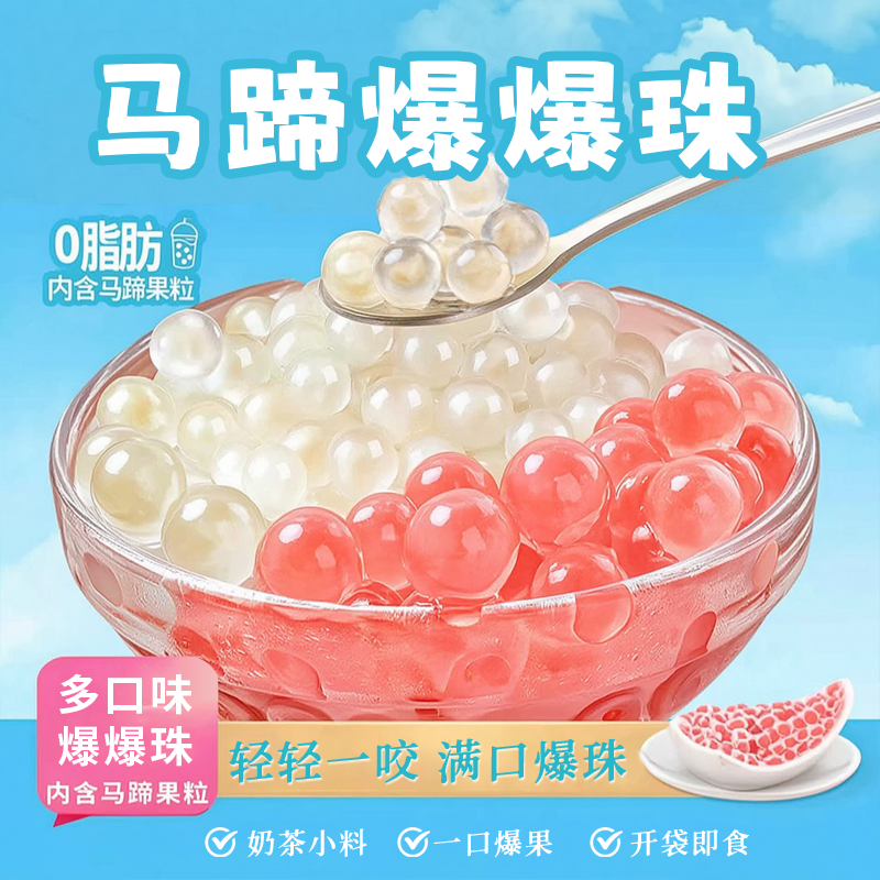 马蹄爆爆珠浆珍家商专用草莓葡萄芒果芋圆红豆冰粉奶茶小配料